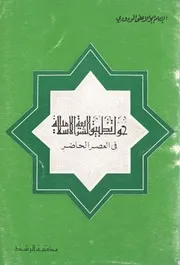 حول تطبيق الشريعة في العصر الحاضر