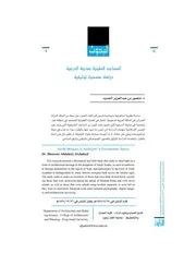 المساجد الطينية بمدينة الدرعية دراسة مسحية توثيقية