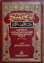 الناسخ والمنسوخ من القرآن الكريم عبد الله بن الحسين الرسي