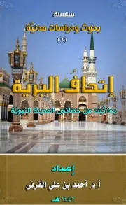 مؤلفات د. أحمد القرني
