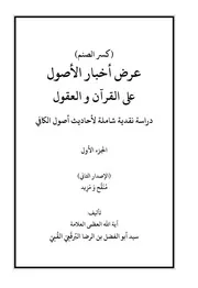 عرض أخبار الأصول على القرآن والعقول الجزء الثاني تأليف السيد ابو الفضل البرقعي القمي