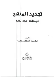 تجديد المنهج في دراسة أصول الفقه