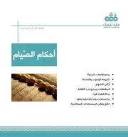 النشرة الفقهية أحكام الصِّيام