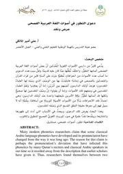 دعوى التطور في أصوات اللغة العربية الفصحى عرض ونقد معتمد