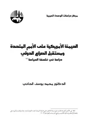 الهيمنة الأمريكية على الأمم المتحدة و مستقبل الصراع الدولي دراسة في فلسفة السياسة محمد يوسف الحافي
