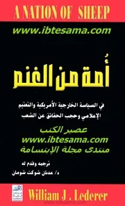 أمة من الغنم في السياسة الخارجية الأمريكية والتعتيم الإعلامي وحجب الحقائق عن الشعب وليام ج. ليدرر، ترجمة عدنان شوكت شومان