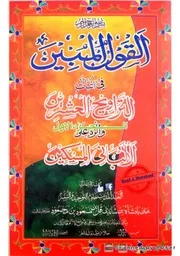 القول المبین فی اثبات التراویح العشرین