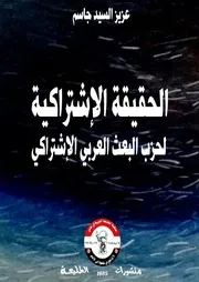 الحقيقة الإشتراكية لحزب البعث العربي الإشتراكي