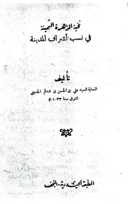 نخبة الزهرة الثمينة في نسب أشراف المدينة