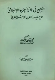 التشيع في بلاد المغرب الإسلامي حتى منتصف القرن الخامس الهجري محمد بركات البيلى