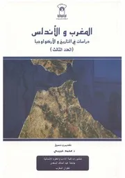 المغرب والاندلس دراسات في التاريخ والاركولوجيا