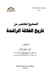 الصحيح المختصر من تاريخ الخلافة الراشدة