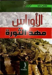 الأوراس مهد الثورة