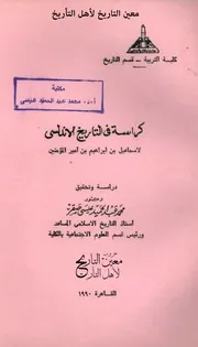 كراسة في التاريخ الأندلسي لإسماعيل بن إبراهيم بن أمير المؤمنين