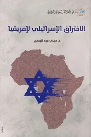 الاختراق الإسرائيلي لإفريقيا حمدي عبد الرحمن