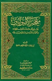 معجم الأصوليين يحتوي على علماء أصول الفقه وأصحاب الآراء فقه والمؤلفين فيه