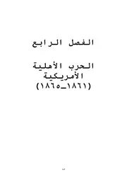 الفصل الرابع الحرب الأهلية الأمريكية
