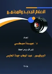 الإعلام الجديد والمجتمع