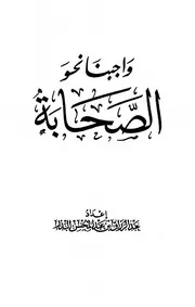 واجبنا نحو الصحابة للبدر
