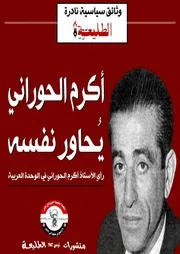 أكرم الحوراني يحاور نفسه