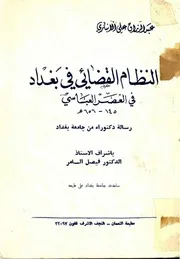النظام القضائي في بغداد في العصر العباسي