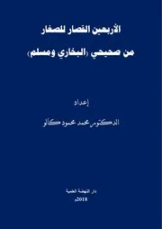 الأربعين القِصار للصغار مِن الصحيحيْن للدكتور محمد كالو