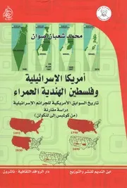 أمريكا الإسرائيلية وفلسطين الهندية الحمراء