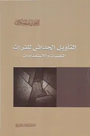 كتاب التاويل الحداثي للتراث ابراهيم السكران