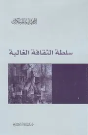 كتاب سلطة الثقافة الغالبة ابراهيم السكران