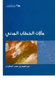 كتاب مالات الخطاب المدني ابراهيم السكران