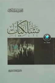 كتاب مسلكيات ابراهيم السكران