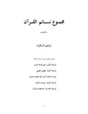 كتاب مجموع نسائم القران ابراهيم السكران