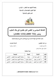 النشاط السياسي والعلمي لإبن خلدون في بلاد المغرب ومصر
