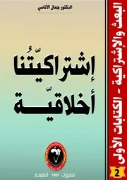 إشتراكيتنا أخلاقية