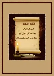 الؤلؤ المكنون من مرويات صاحب الرسول معاوية بن ابي سفيان