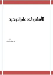 الأساس في علم التوحيد