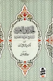 الطریقتہ العصریہ