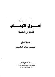 اصول الايمان نبذة في العقيدة