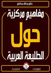 مفاهيم مركزية حول الطليعة العربية