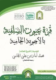 قرة عيون السلفيّة للشيخ محمد أمان الجامي