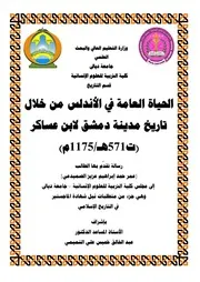 الحياة العامة في الاندلس من خلال تاريخ مدينة دمشق