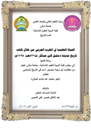 الحياة العلمية في المغرب العربي من خلال كتاب تاريخ دمشق