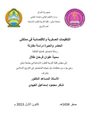 التنظيمات العسكرية والاقتصادية في مملكتي الحضر والحيرة