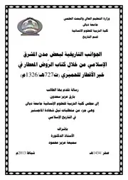 الجوانب التاريخية لبعض مدن المشرق الاسلامي