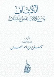 الكشاف عن ضلالات حسن السقاف - الشيخ سليمان العلوان