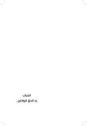 أسباب رد الحق الواضح