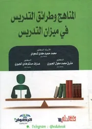 المناهج و طرائق التدريس في ميزان