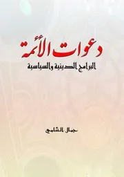 دعوات الأئمة البرامج الدينية والسياسية