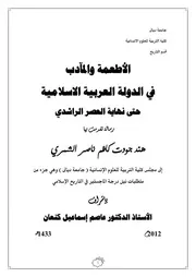الأطعمة والمآدب في الدولة العربية الاسلامية