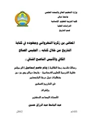 المعافي بن زكريا النهرواني وجهوده في كتابة التاريخ